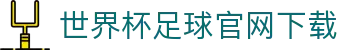 世界杯足球官网下载 - FIFA World Cup 2026